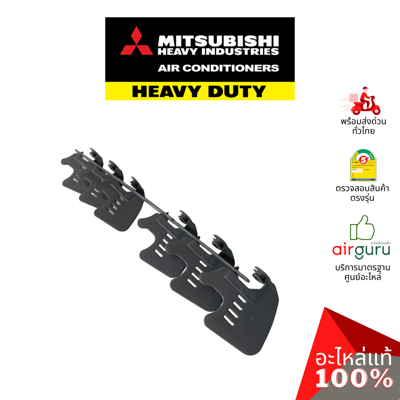 ใบปรับทิศทางลม Mitsubishi Heavy Duty รหัส RKX436A006A ** LOUVER ASSY ใบสวิง ครีบสวิง ซ้าย-ขวา อะไหล่แอร์ มิตซูบิชิ เฮฟวี่ ดิวตี้ ของแท้
