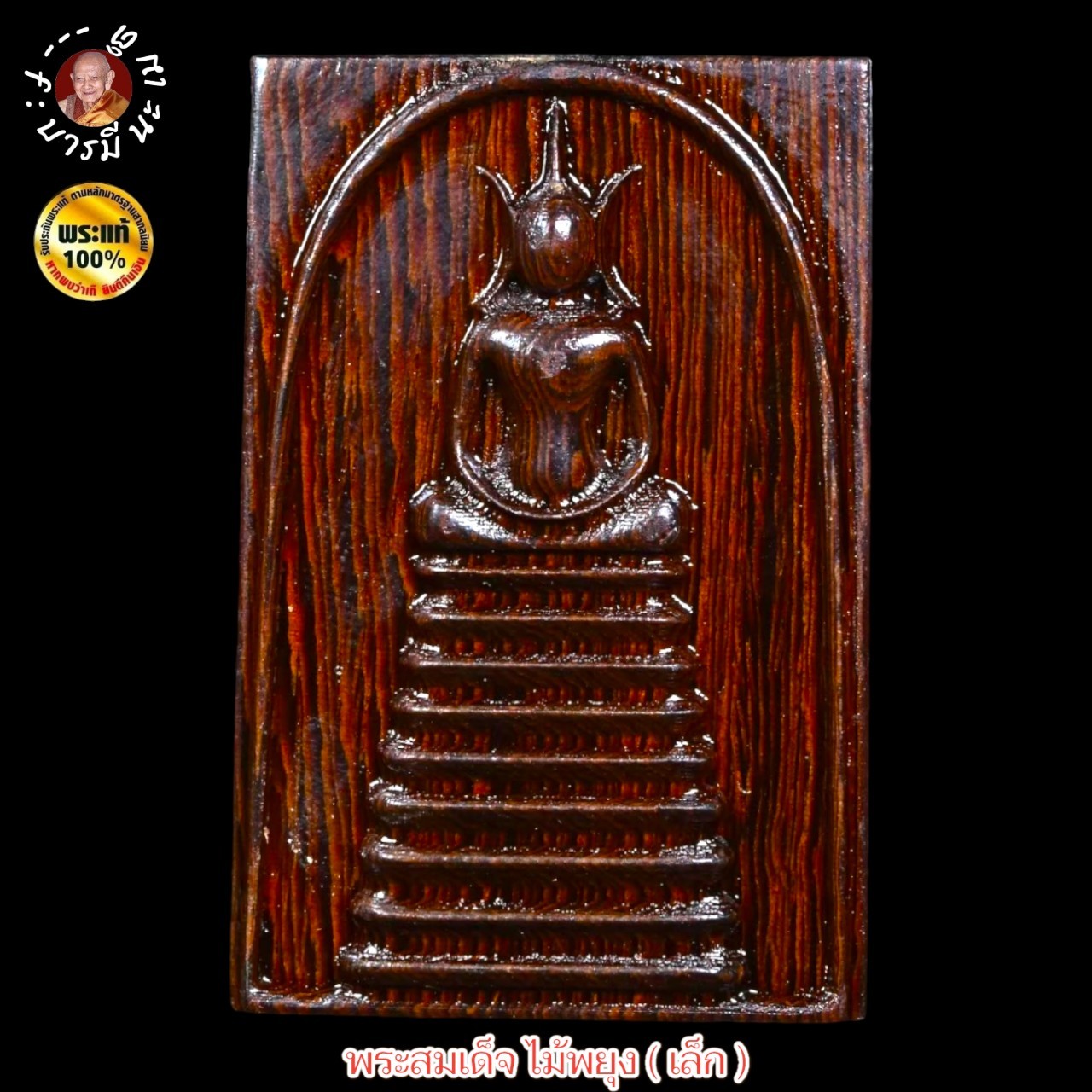 พระสมเด็จ ไม้พยุง ( เล็ก ) หลวงปู่หงษ์ พรหมปัญโญ