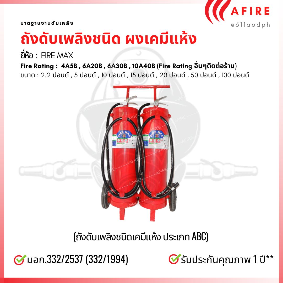 ถังดับเพลิงชนิดผงเคมีแห้ง ขนาด 100ป. แบบล้อเข็น (ท่อนอก) ยี่ห้อ FIRE MAX สามารถดับไฟได้ทุกประเภท มาตฐาน CE