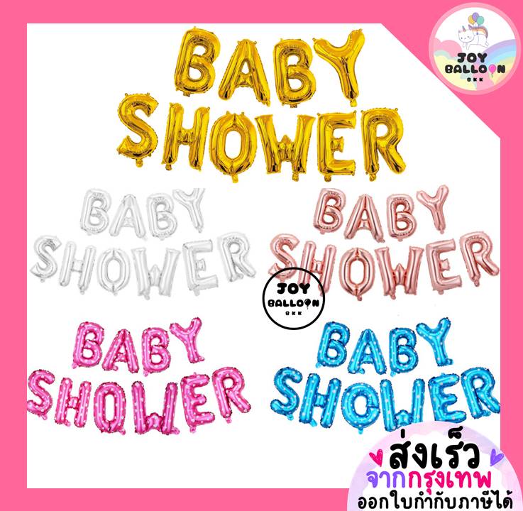 ลูกโป่งตัวอักษร Baby Shower ขนาด 16 นิ้ว (ส่งเร็วจากกรุงเทพ), ลูกโป่งต้อนรับเด็ก, ลูกโป่งอาบน้ำเด็ก, เด็กแรกเกิด, เด็กแรกคลอด