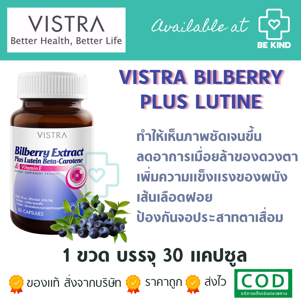 Vistra Bilberry Extract Plus Lutein Beta-Carotene 30 caps วิสทร้า บิลเบอร์รี่ ผสมลูทีน เบต้า-แคโรทีน 30 แคปซูล