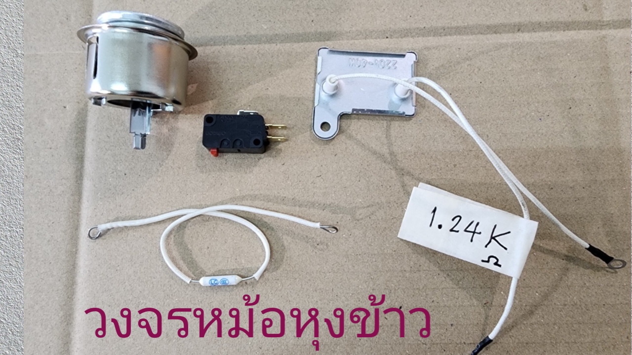 วงจรหม้อหุงข้าว วงจรเครื่องใช้ไฟฟ้าในบ้าน