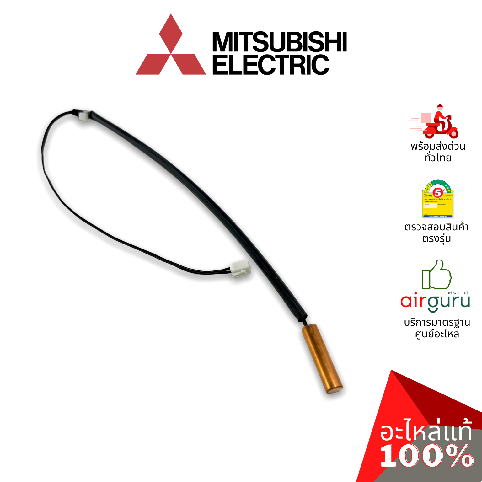 เซ็นเซอร์น้ำแข็ง Mitsubishi Electric รหัส E2280B307 INDOOR COIL THERMISTOR เซ็นเซอร์คอยล์เย็น อะไหล่แอร์ มิตซูบิชิอิเล็คทริค ของแท้