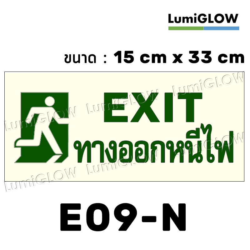 (E09-N) ป้ายทางออกหนีไฟเรืองแสง LumiGLOW 15 x 33 cm (เกรดญี่ปุ่น)