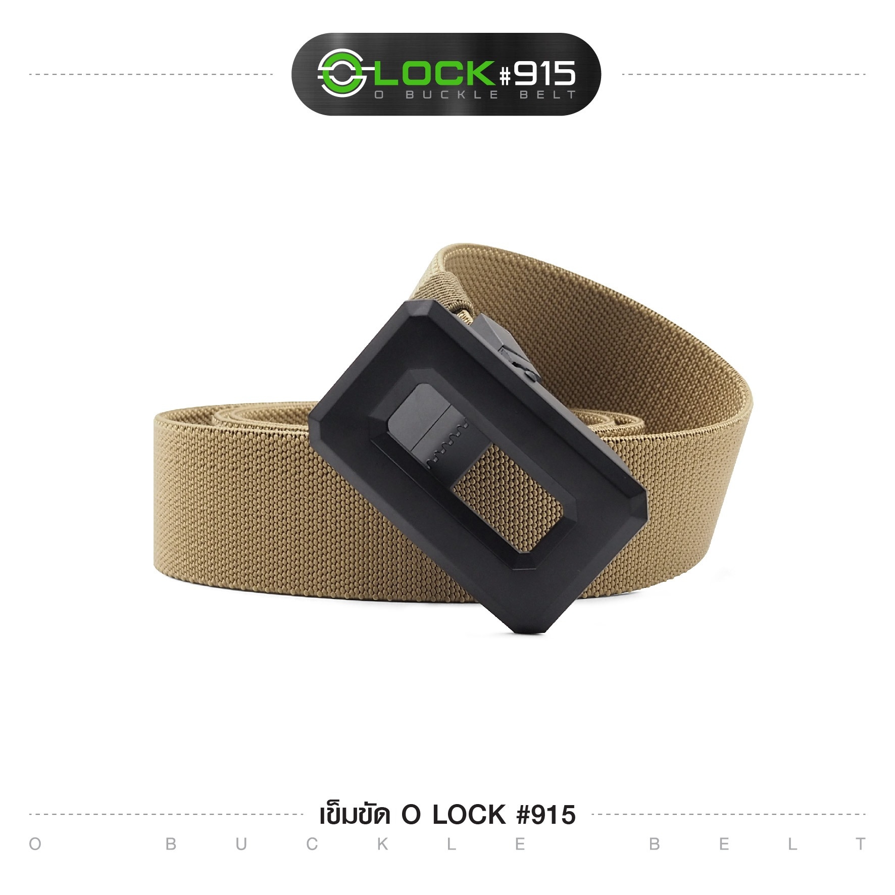 เข็มขัด O Lock #915 (K0120)