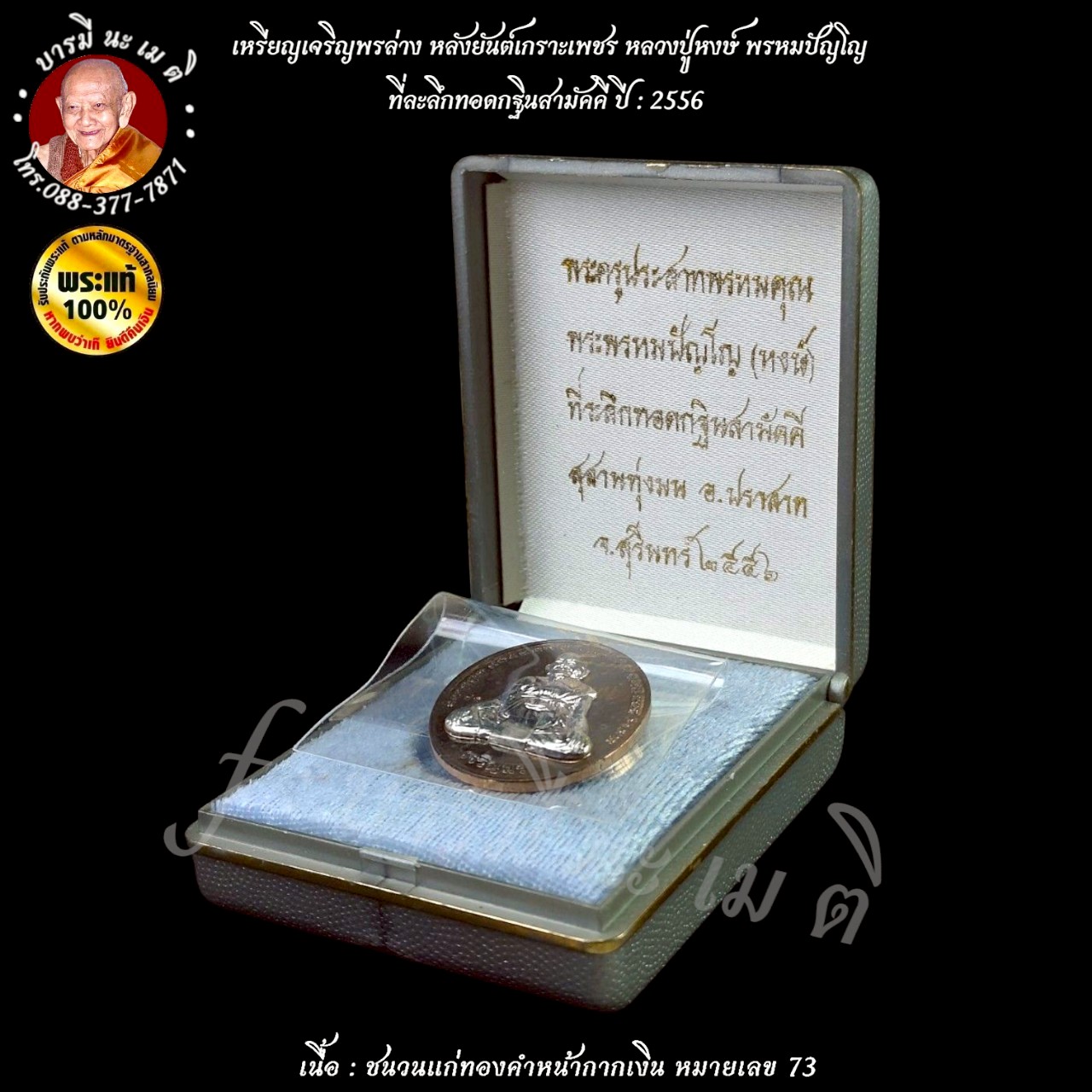 เหรียญเจริญพรล่าง หลังยันต์เกราะเพชร หลวงปู่หงษ์ พรหมปัญโญ