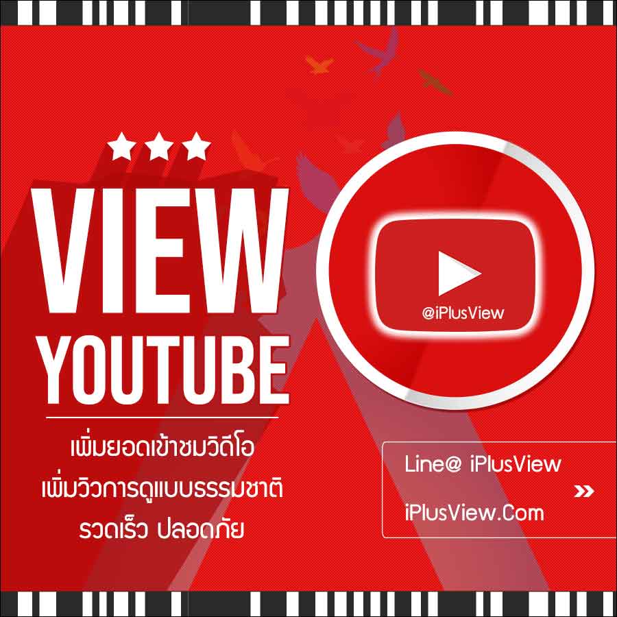 ปั้มวิว เพิ่มยอดวิว View Youtube ไทย