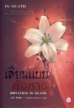 เลียนแบบสังหาร (Imitation in Death) / JD Robb, จรรย์สมร รัตนชาตะ (แปล)