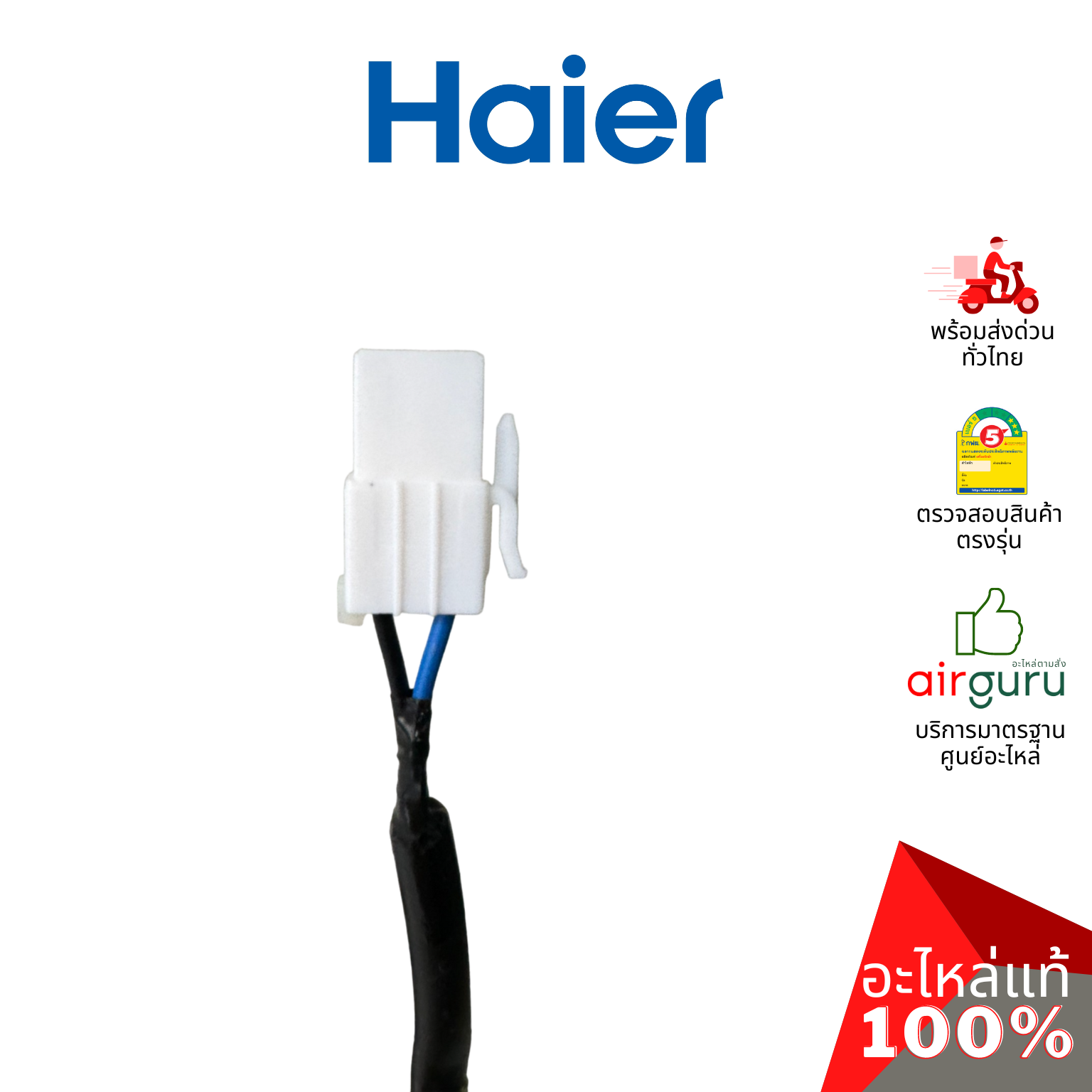 คอมเพรสเซอร์ตู้แช่ Haier รหัส 0074000779 (ETY80XL) ** COMPRESSOR คอมตู้เย็น น้ำยา R600a อะไหล่ตู้แช่ ไฮเออร์ ของแท้