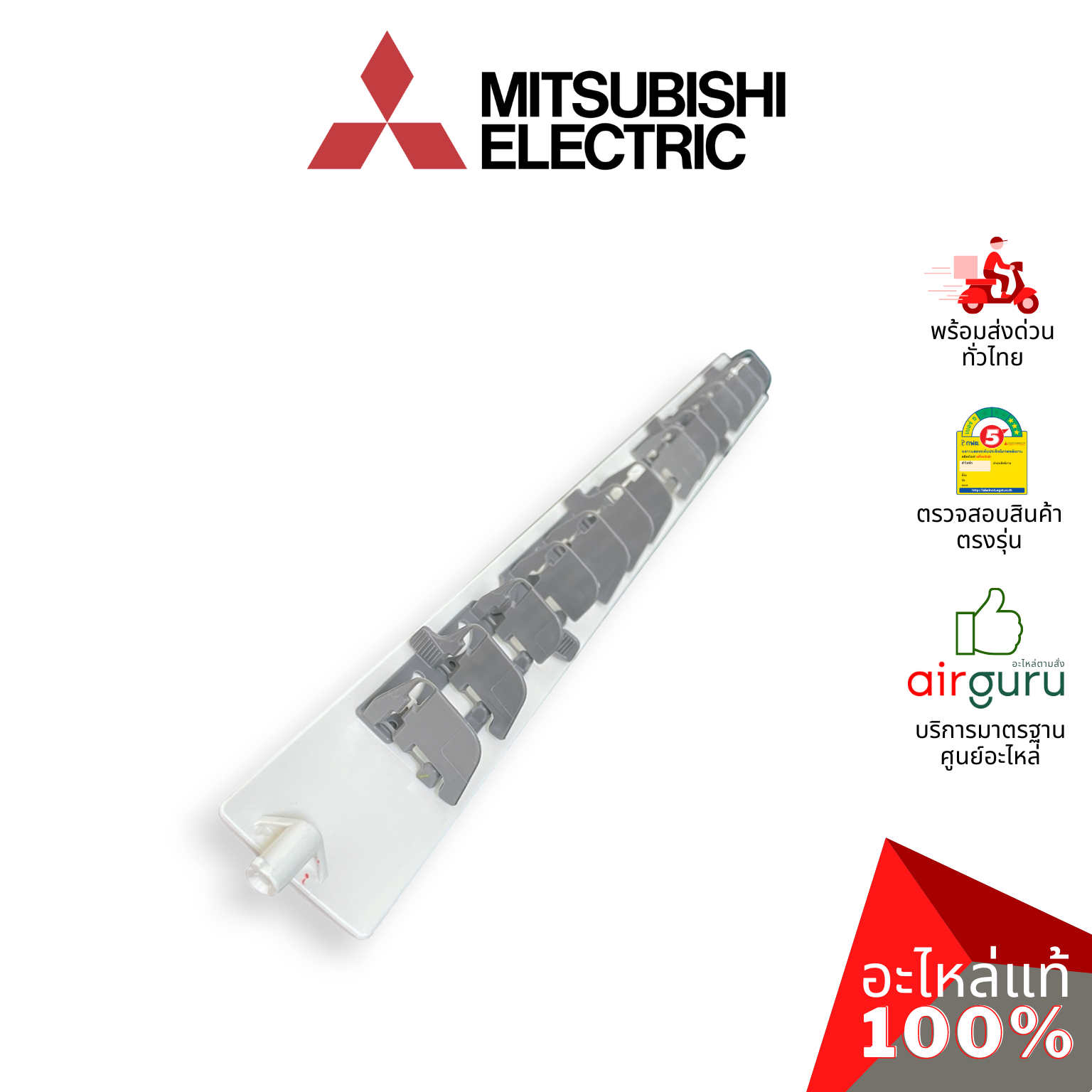 บานสวิงแอร์ Mitsubishi Electric รหัส E22A89040 HORIZONTAL VANE บานปรับทิศทางลม ขึ้น-ลง อะไหล่แอร์ มิตซูบิชิอิเล็คทริค ของแท้