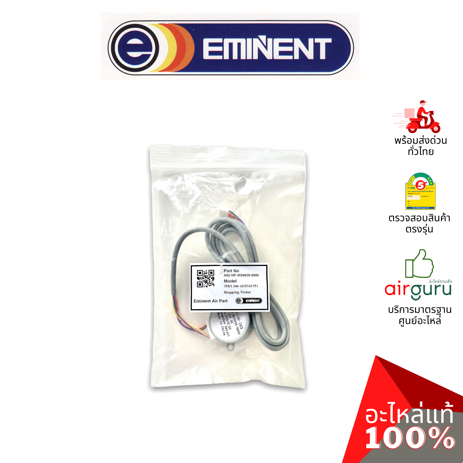 มอเตอร์สวิง Eminent รหัส 35BYJ46-163 (A02-MF-MS0035-0000) STEPPING MOTOR มอเตอร์ปรับบานสวิง ขึ้น-ลง อะไหล่แอร์ อีมิเเน้นท์ ของแท้