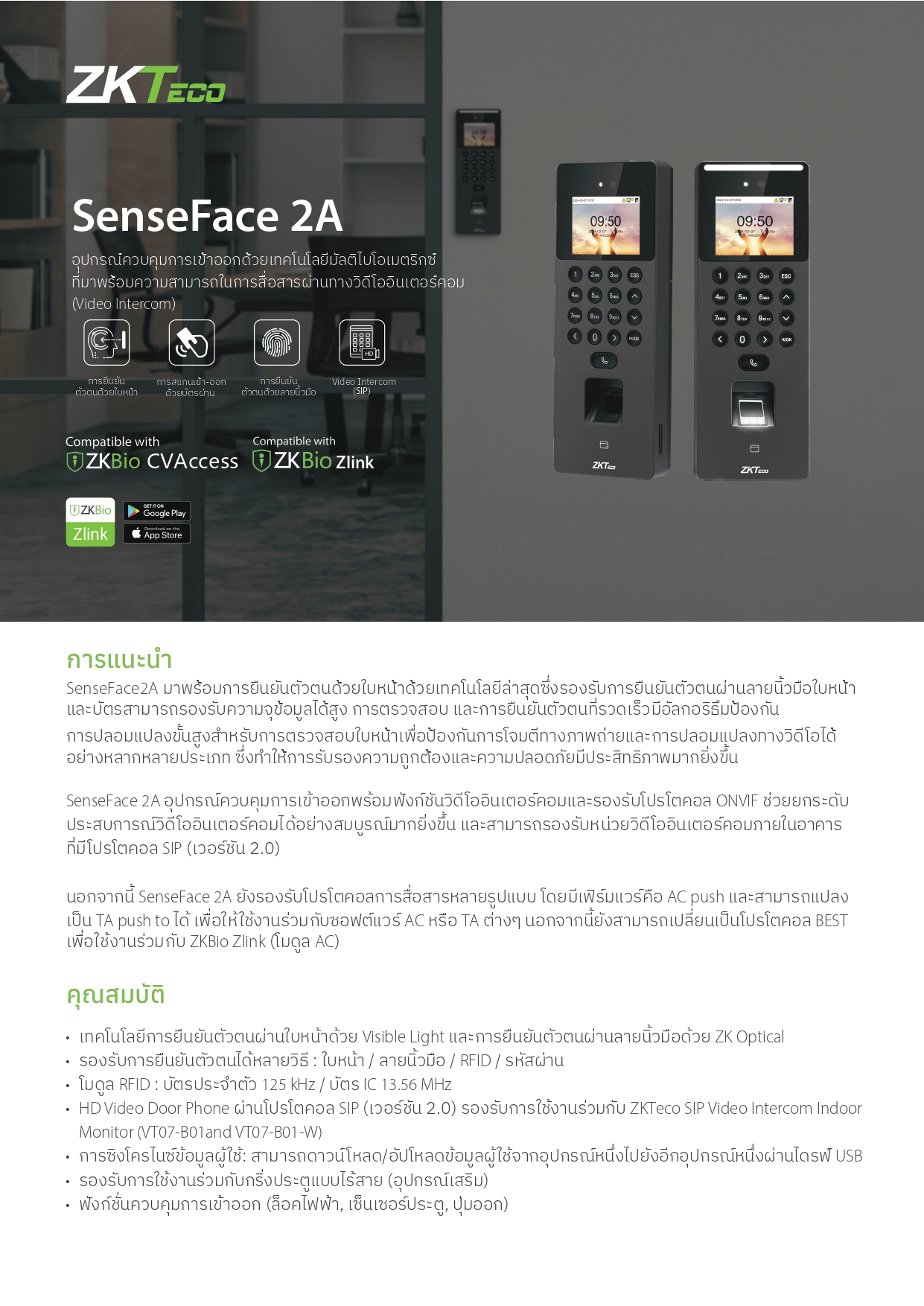 เครื่องสแกนใบหน้า ยี่ห้อ ZKTeco รุ่น SenseFace 2A รองรับระบบ Access Control