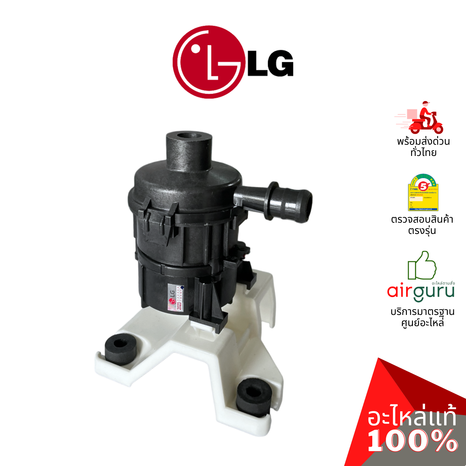 ปั้มเดรนน้ำทิ้งแอร์ LG รหัส AHA75113305 PUMP ASSEMBLY,WATER (DC) ปั้มน้ำทิ้ง เดรนปั้ม อะไหล่แอร์ แอลจี ของแท้
