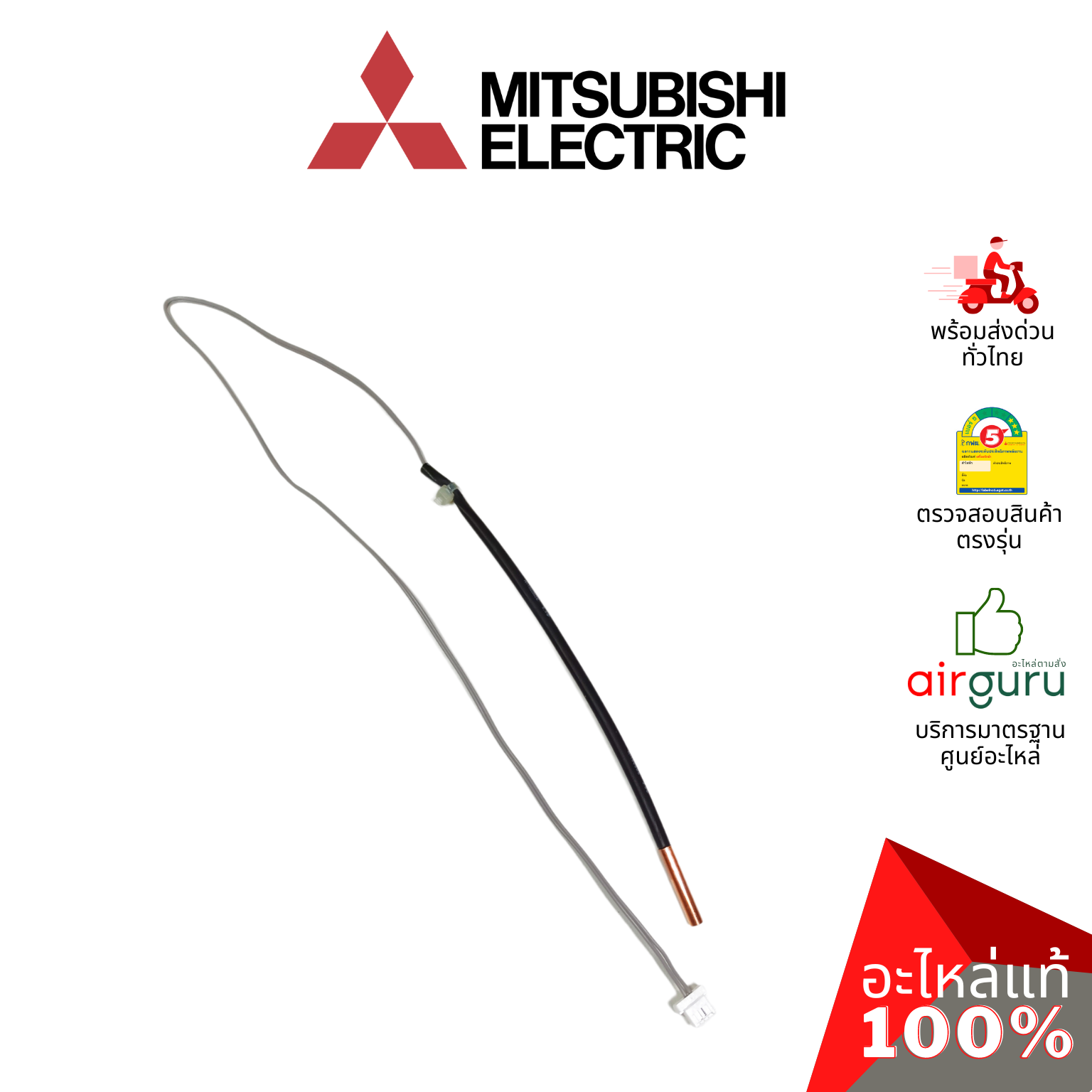 เซ็นเซอร์น้ำแข็ง Mitsubishi Electric รหัส E2264B307 (E12L36307 , E2268B307) INDOOR COIL THERMISTOR เซ็นเซอร์คอยล์เย็น อะไหล่แอร์ มิตซูบิชิอิเล็คทริค ของแท้