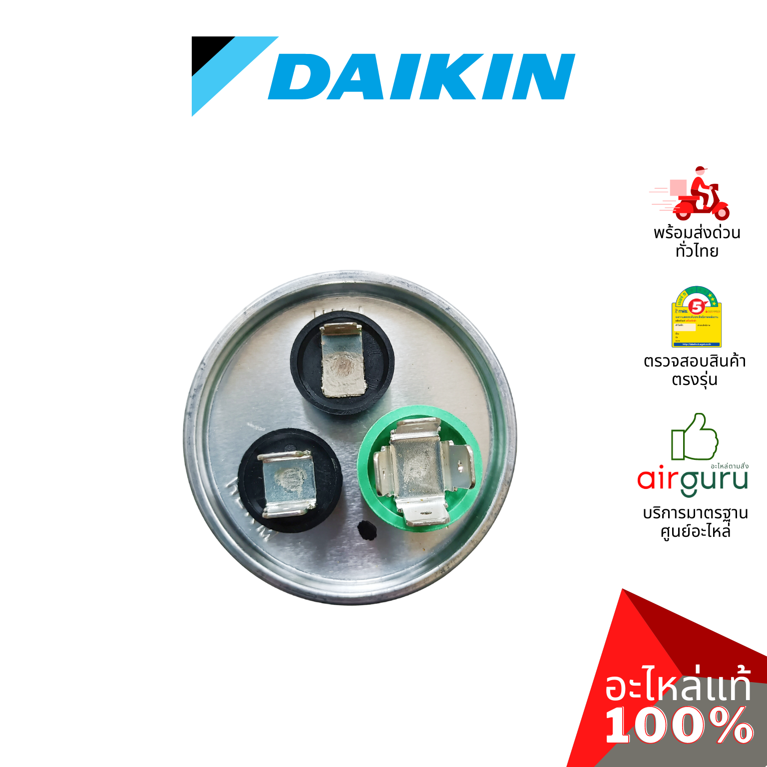 คาปาซิเตอร์แอร์ Daikin รหัส 4011525 COMP. CAPACITOR 25 + 2 uf 440 VAC แคปรัน 3 ขั้ว คอยล์ร้อน อะไหล่แอร์ ไดกิ้น ของแท้