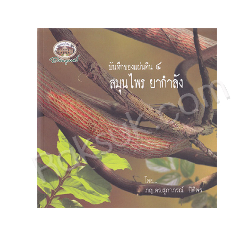 หนังสือ บันทึกของแผ่นดิน ๔ สมุนไพรยากำลัง อภัยภูเบศร (สินค้า Pre-order จัดส่งภายใน 7-10วัน)