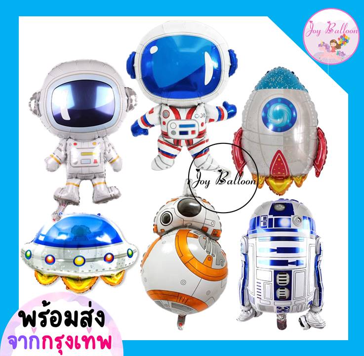 ลูกโป่งฟอยล์นักบินอวกาศ (ส่งเร็วจากกรุงเทพ) จรวด จานบิน Star Wars ตกแต่งงานวันเกิด ปาร์ตี้ ปีใหม่