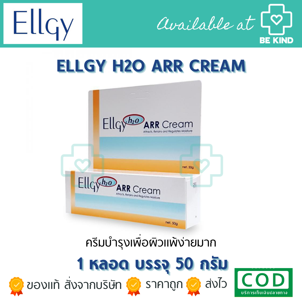 ELLGY H2O CREAM 50G. ครีมบำรุงเพื่อผิวแพ้ง่ายมาก