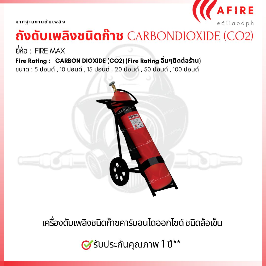 ถังดับเพลิงชนิดก๊าช CARBON DIOXIDE (CO2) ขนาด 50 ปอนด์ ยี่ห้อ Firemax