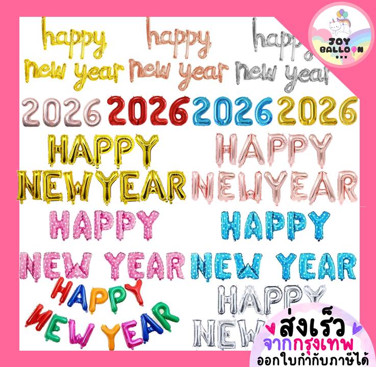 ลูกโป่งฟอยล์ปีใหม่ Happy New Year 2026 ขนาด 16 นิ้ว 32 นิ้ว ลูกโป่งตัวอักษร ตัวเลข ตกแต่งงานปีใหม่ ปาร์ตี้ Countdown ฉลองปีใหม่ ของตกแต่งบ้าน