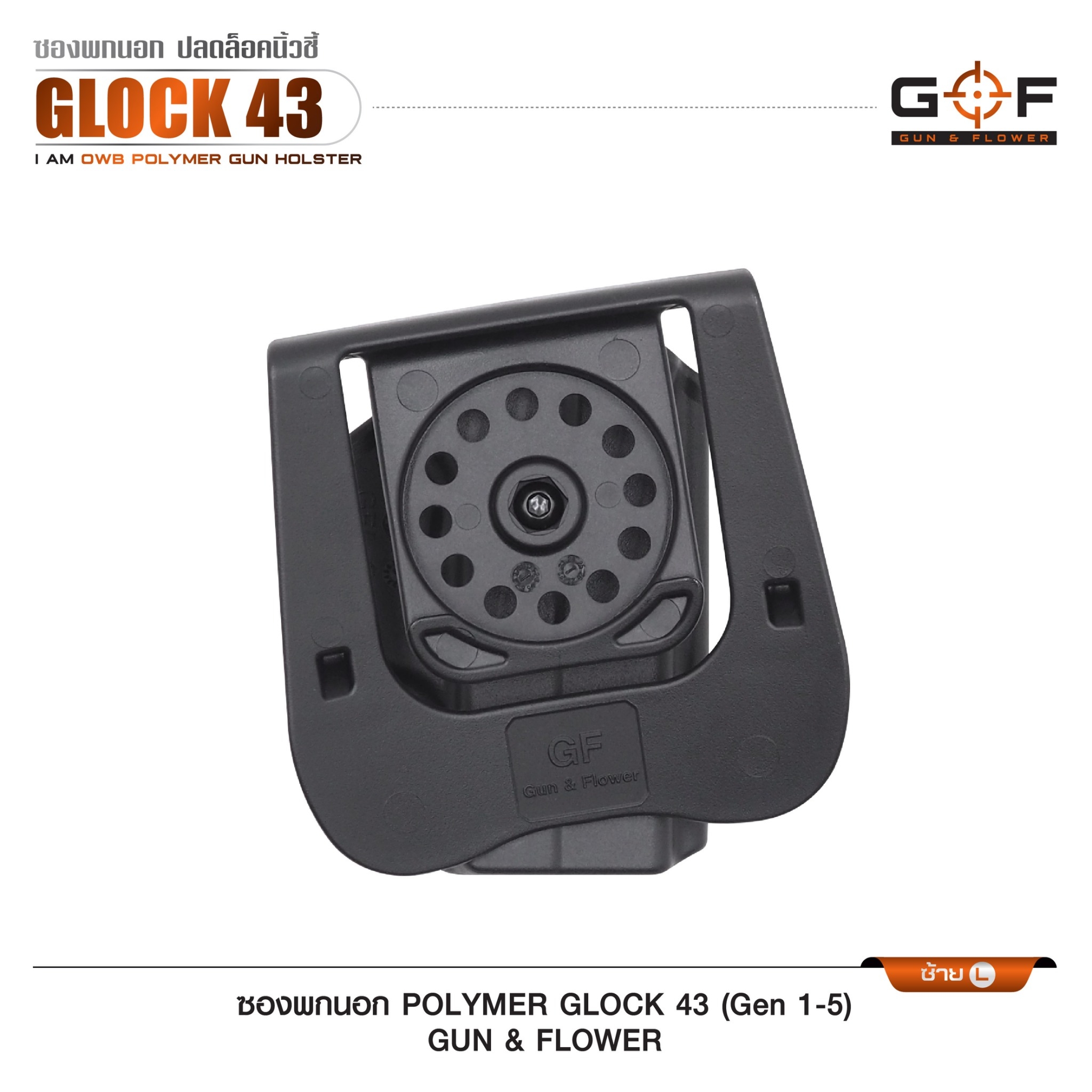 ซองปืนพกนอก Polymer รุ่น Glock43 (Gen 1-5) (K0430)