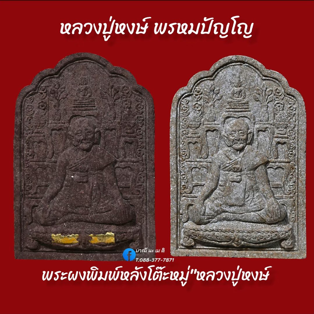 พระผงพิมพ์หลังโต๊ะหมู่"หลวงปู่หงษ์ พรหมปัญโญ