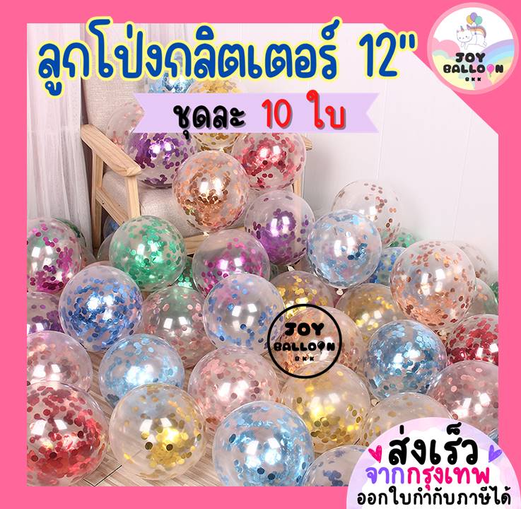 ลูกโป่ง ลูกโป่งกลิตเตอร์ 12 นิ้ว (ชุดละ 10 ลูก) (ส่งเร็วจากกรุงเทพ) ลูกโป่งตกแต่ง Balloon HBD อุปกรณ์ปาร์ตี้ ลูกโป่งยาง ลูกโป่งวันเกิด