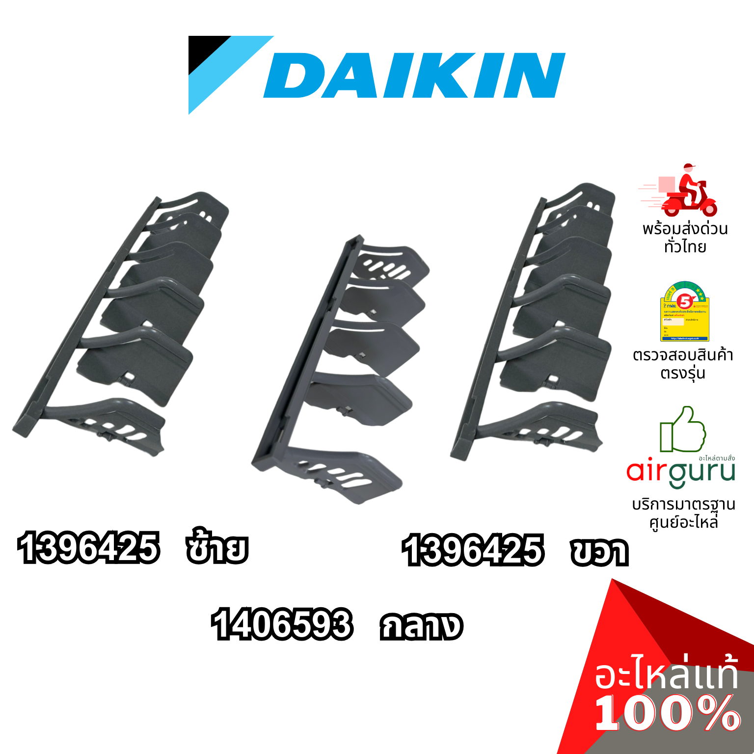 Daikin รหัส 1406593 (1) + 1396425 (2) ชุดใบสวิง ครีบสวิง ใบปรับทิศทางลม แอร์ไดกิ้น 3 ชิ้น (กลาง+ซ้าย+ขวา) อะไหล่แอร์ ไดกิ้น ของแท้