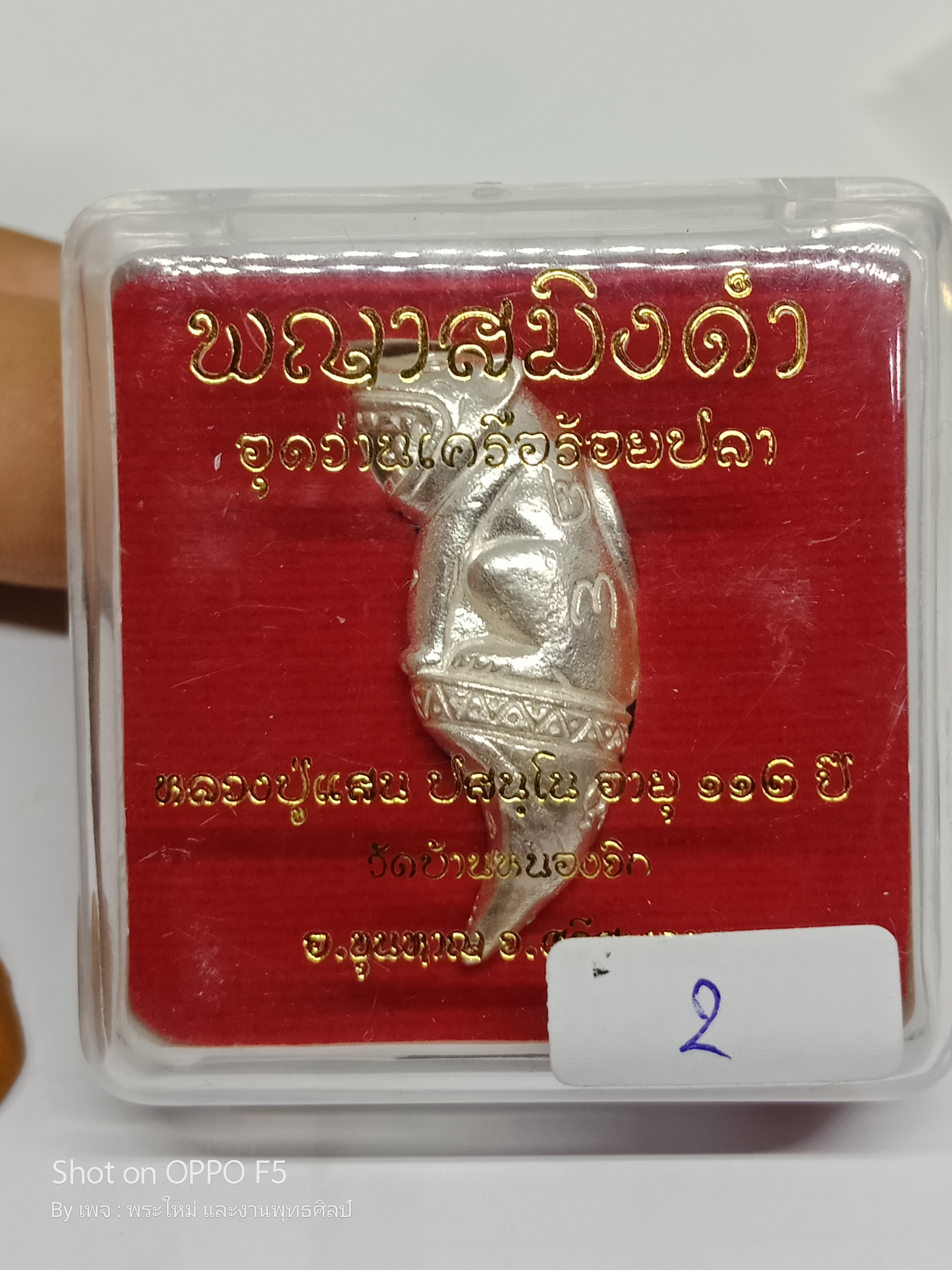 พญาสมิงดำ เนื้อ : เงิน อุดว่านเครือร้อยปลาตัวผู้ตัวเมีย