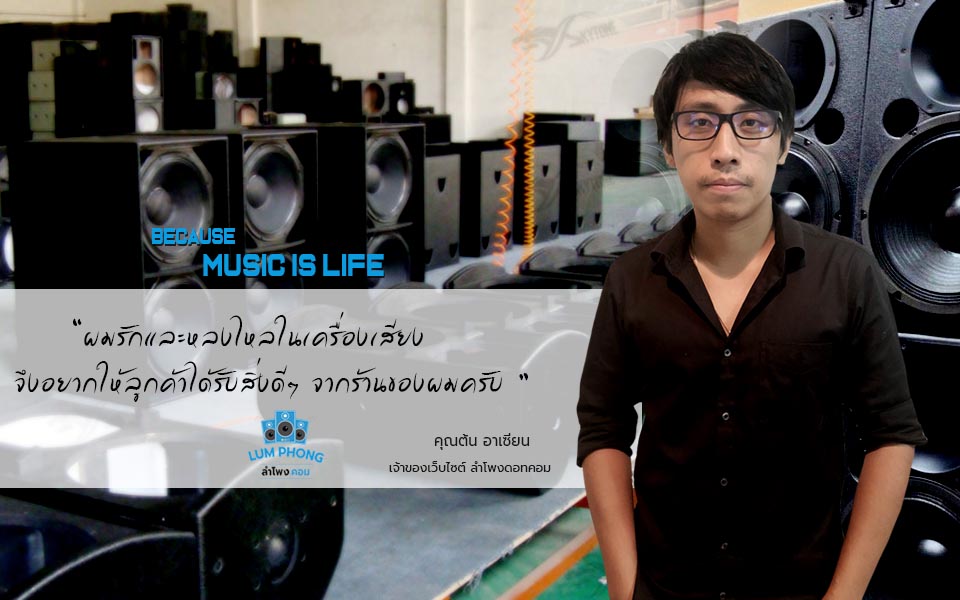 ลำโพงดอทคอม