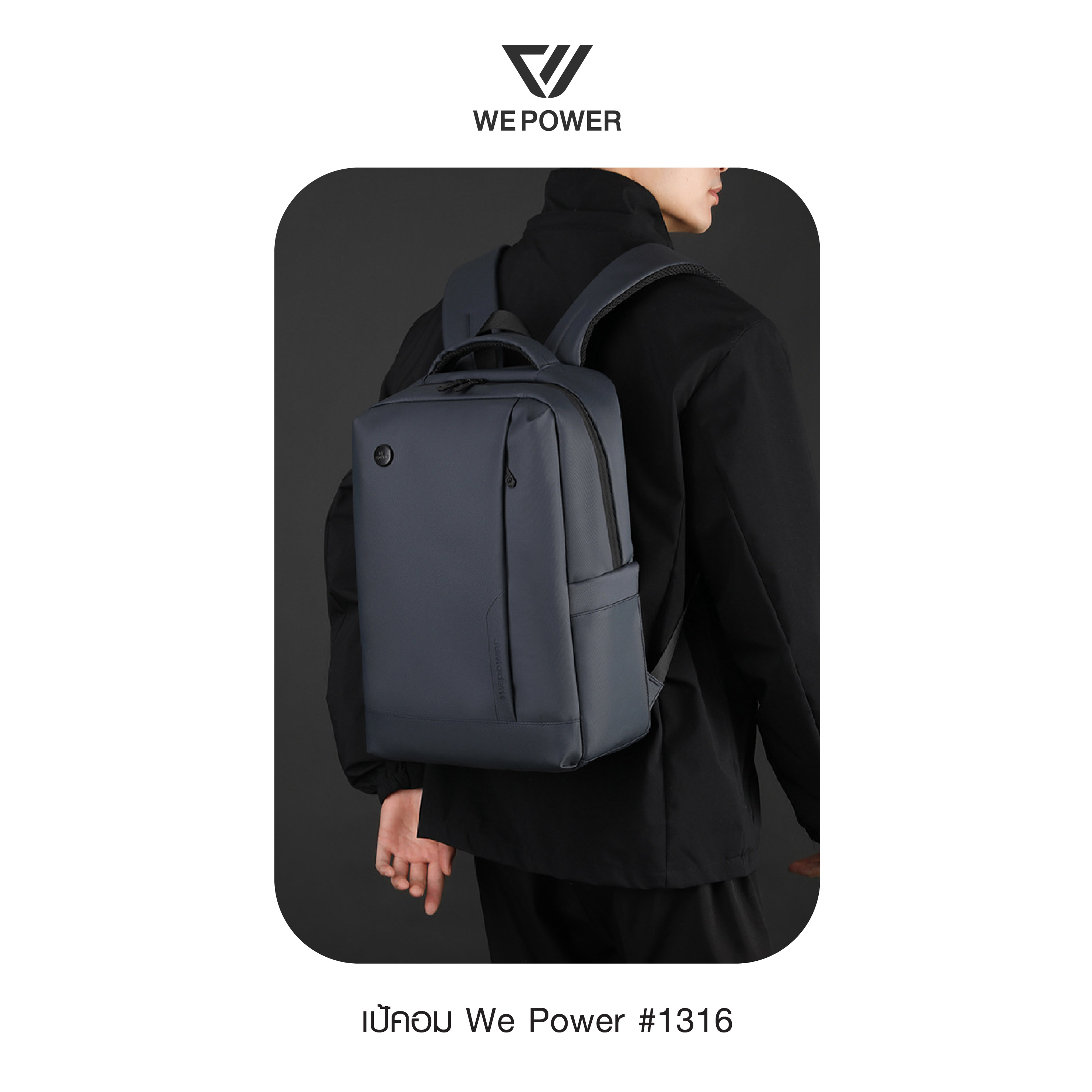 เป้คอม We Power #1316 (K0280)