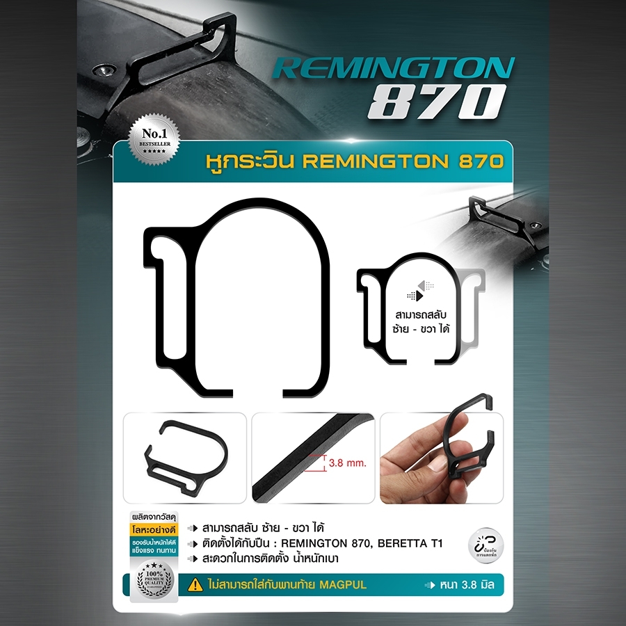 หูกระวิน REMINGTON 870 (K0180)