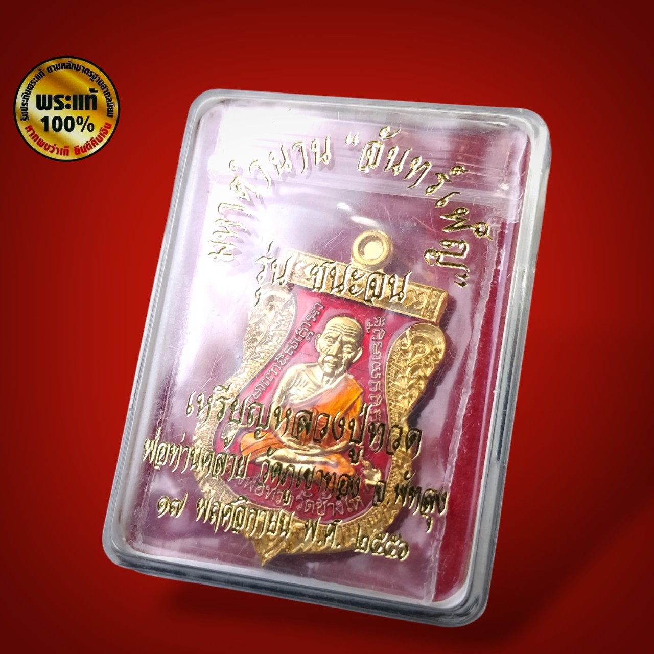 เหรียญเสมาหน้าเลื่อนหลวงปู่ทวด - พ่อท่านคล้อย