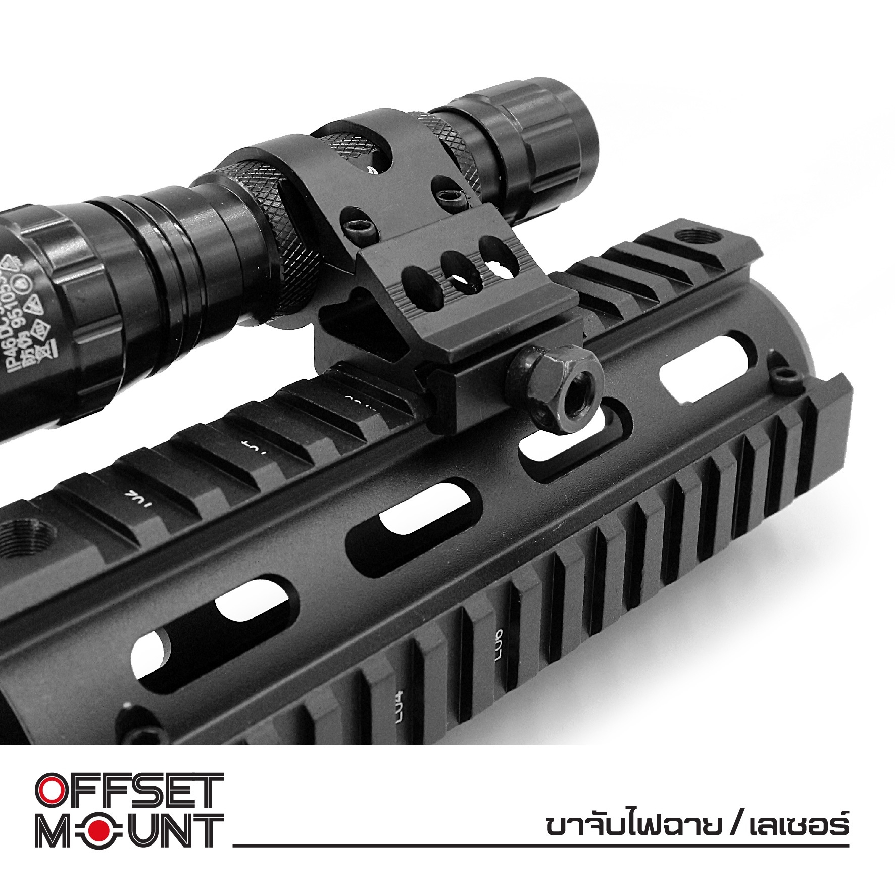 ขาจับไฟฉาย / เลเซอร์ ( Offset mount ) (K0090)