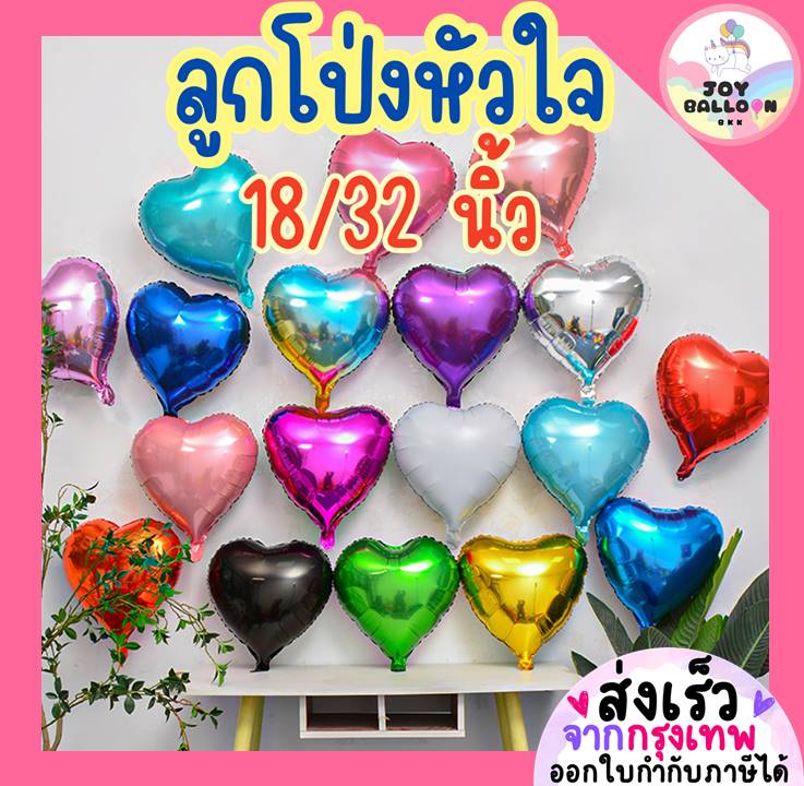ลูกโป่งหัวใจ ขนาด 18 และ 32 นิ้ว ลูกโป่งฟอยล์หัวใจ Heart Balloon มีสีให้เลือกเยอะ (ส่งเร็วจากกรุงเทพ)