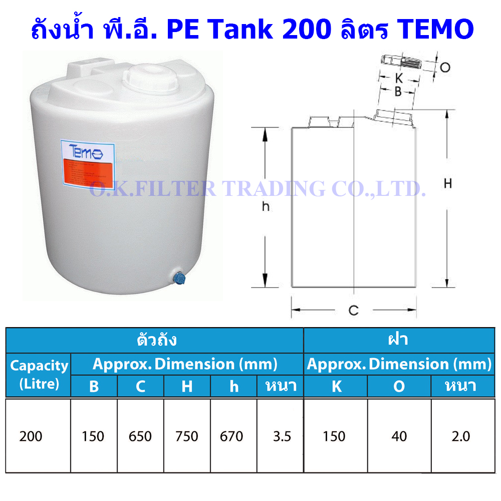 ถังน้ำ พี.อี. PE Tank 200 ลิตร TEMO (รวมค่าขนส่ง NIM EXPRESS)