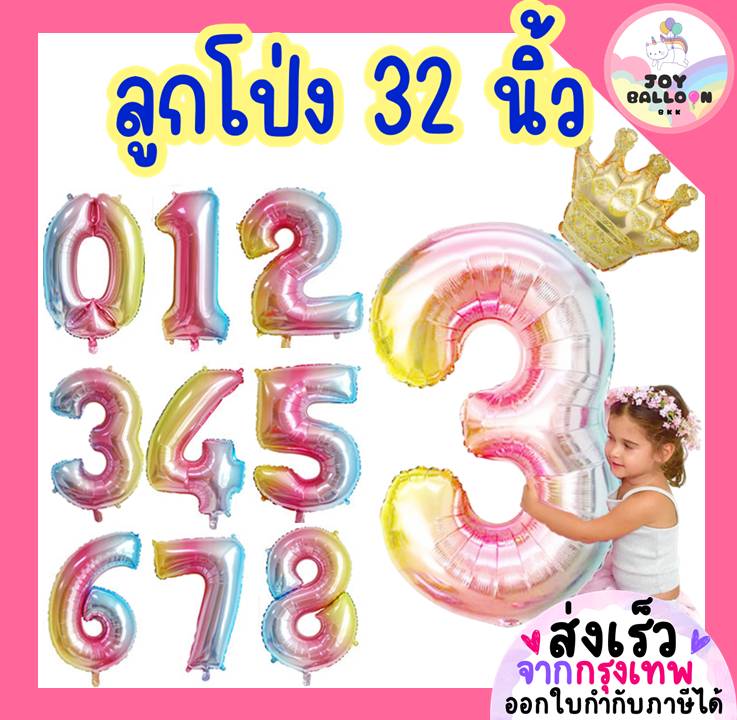 ลูกโป่งตัวเลข 0 - 9 ขนาด 32 นิ้ว สีพาสเทล (ส่งเร็วจากกรุงเทพ) ลูกโป่งอายุ ลูกโป่งฟอยล์ตัวเลข ฟอยล์เลข