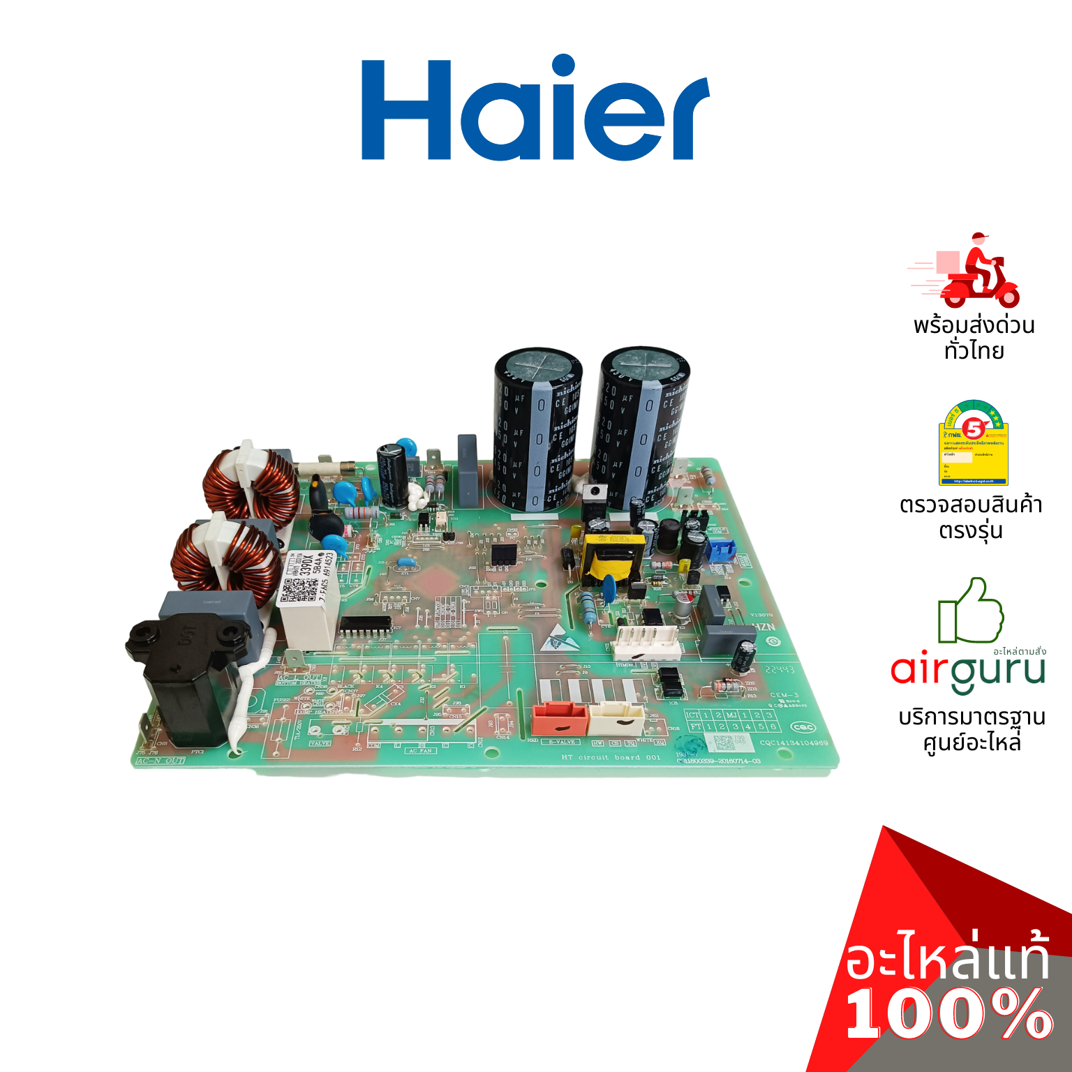 Haier รหัส A0011800339DX OUTDOOR PCB แผงบอร์ดแอร์ เมนบอร์ด แผงวงจร คอยล์ร้อน อะไหล่แอร์ ไฮเออร์ ของแท้