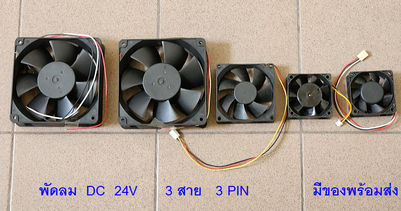 พัดลม 24V DC 2 สาย พัดลม 3 สาย พัดลม 24V DC 2 สาย พัดลม 3 สาย
