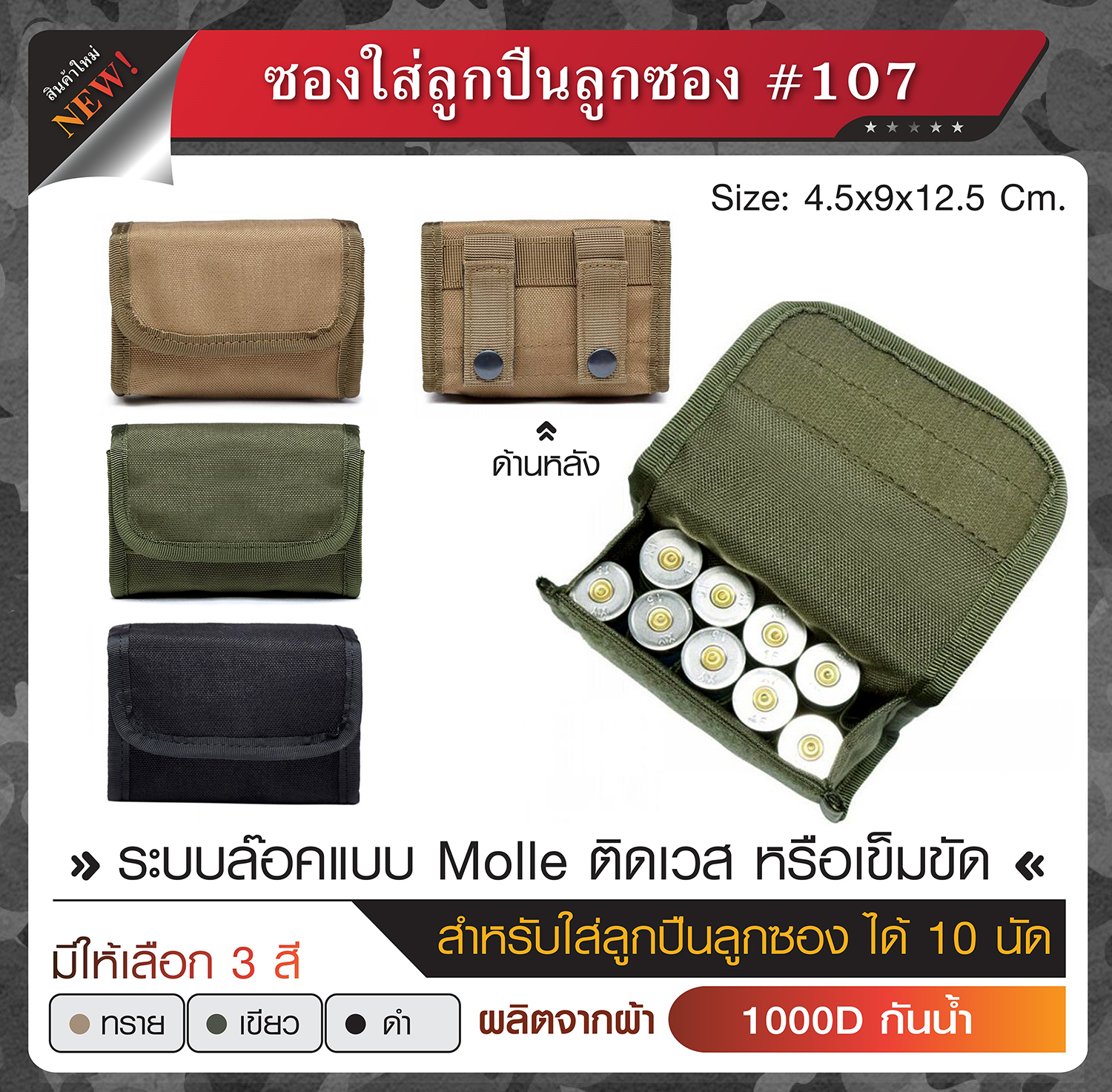 ซองใส่ลูกปืนลูกซอง #107 (K0120)