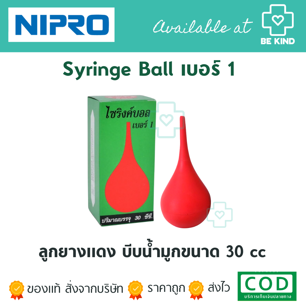 SYRINGE BALL NO.1 ไซริงค์บอล ลูกยางแดง เบอร์ 1