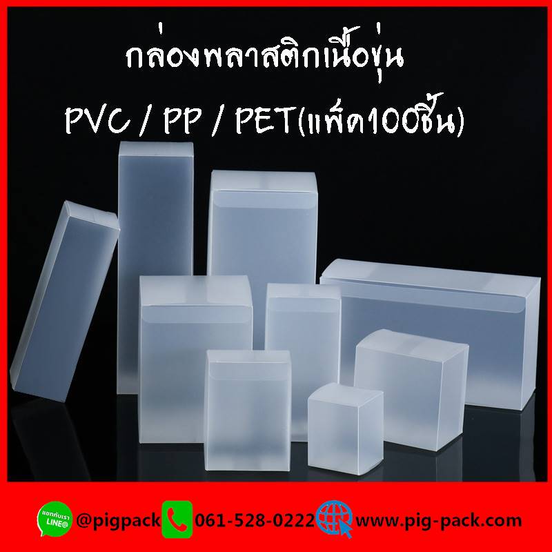 กล่องพลาสติกเนื้อขุ่น PVC / PP / PET(แพ็ค100ชิ้น)