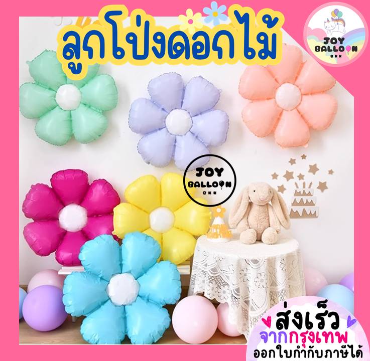 ลูกโป่งดอกเดซี่ ลูกโป่งดอกไม้ Daisy ขนาด 18 นิ้ว 30 นิ้ว ลูกโป่งฟอยล์ดอกไม้ สีพาสเทลน่ารัก ตกแต่งงานปาร์ตี้ งานวันเกิด ของขวัญ ถ่ายรูป Balloon Decoration