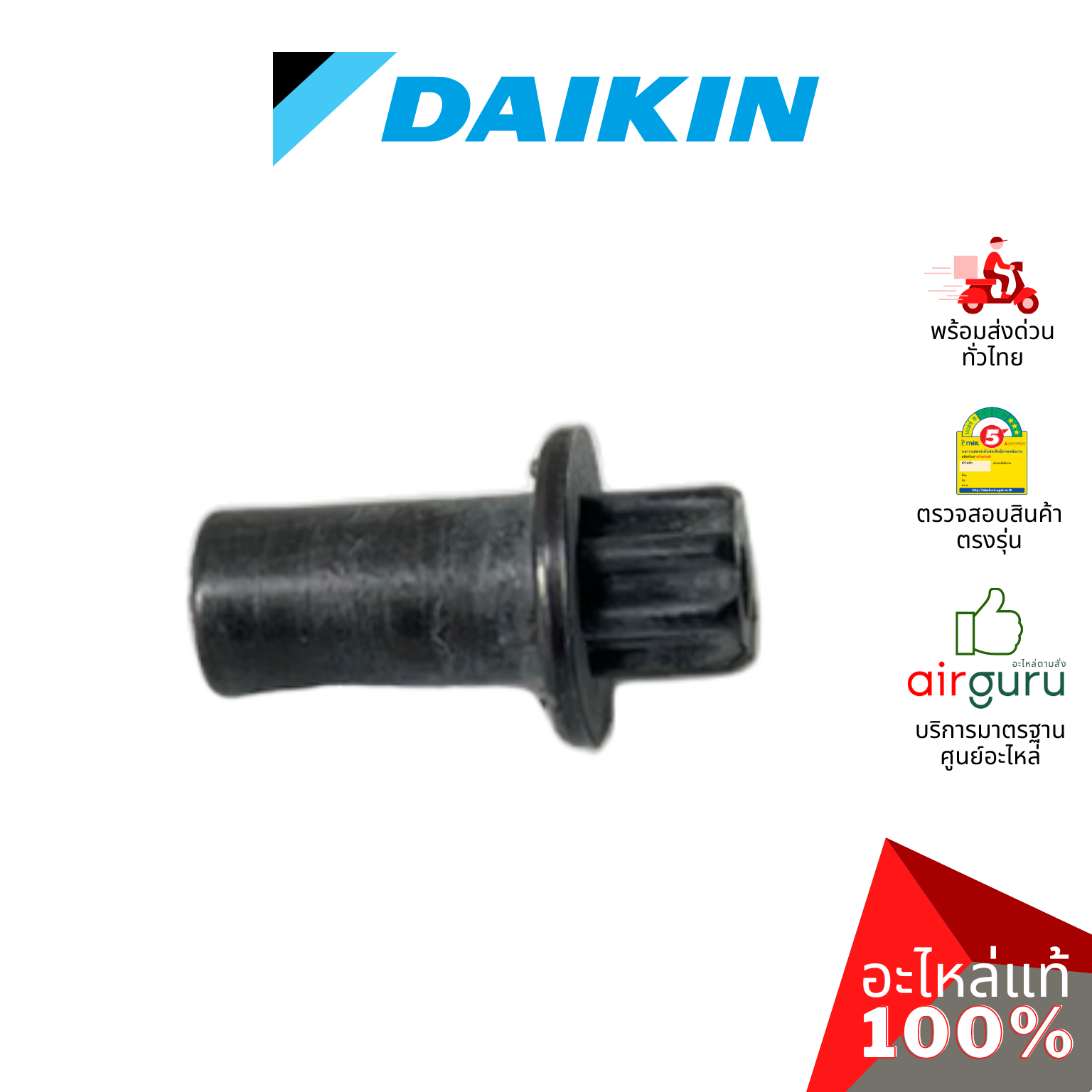 ตัวล็อคบานสวิง Daikin รหัส 124673J ROD เดือย ตัวยึดบานสวิง ขึ้น-ลง อะไหล่แอร์ ไดกิ้น ของแท้