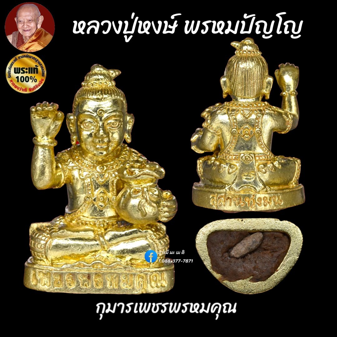 กุมารเทพ เพชรพรหมคุณ
