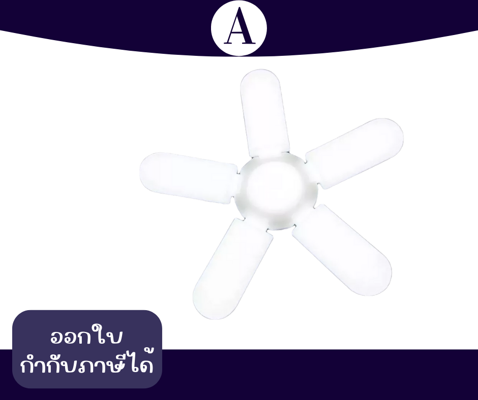 หลอดไฟ LED Bulb หลอดใบพัด 6 แฉก 185 w แสงสว่างกระจายวงกว้างมาก ยี่ห้อ OTOKO รับประกัน 1ปี
