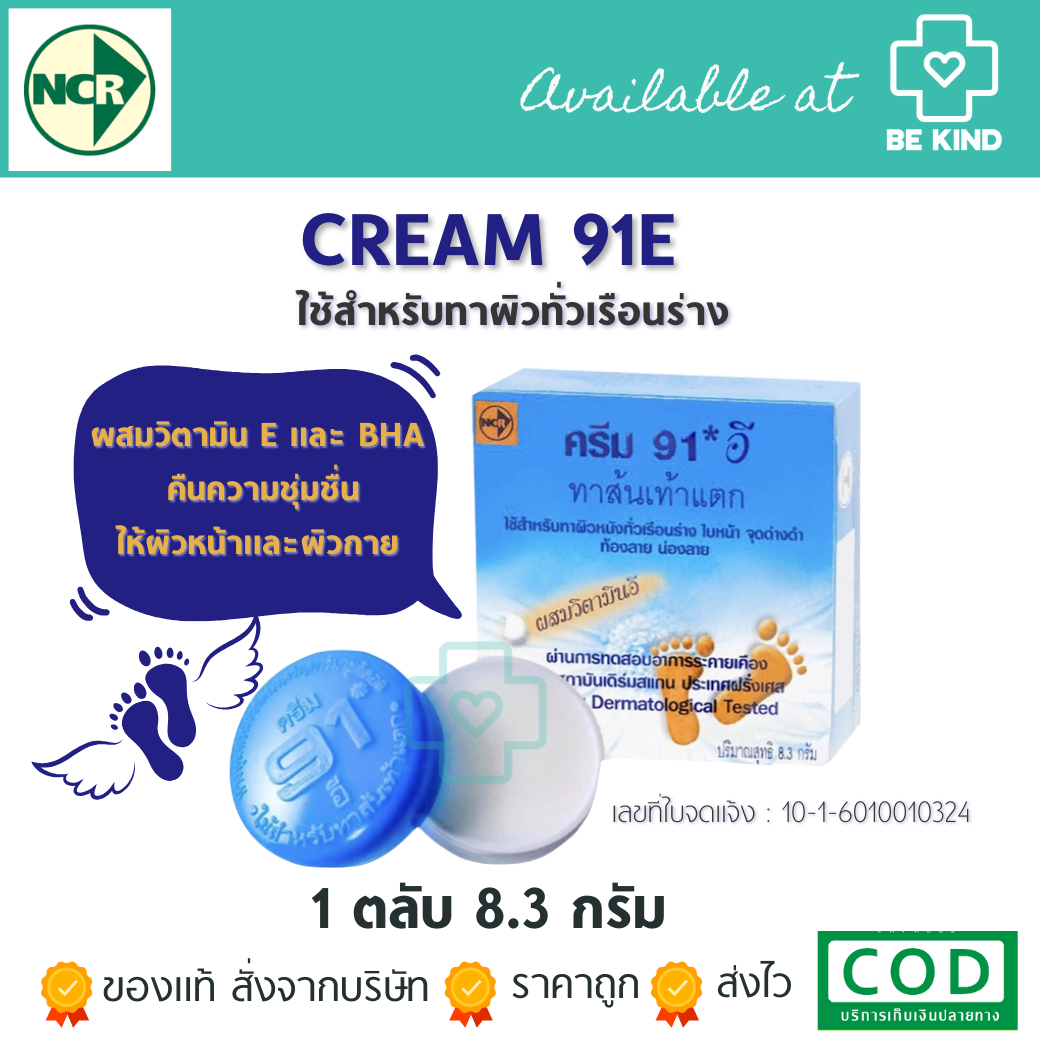 Cream 91E ทาส้นเท้าแตก ท้องและน่องลาย 8.3G