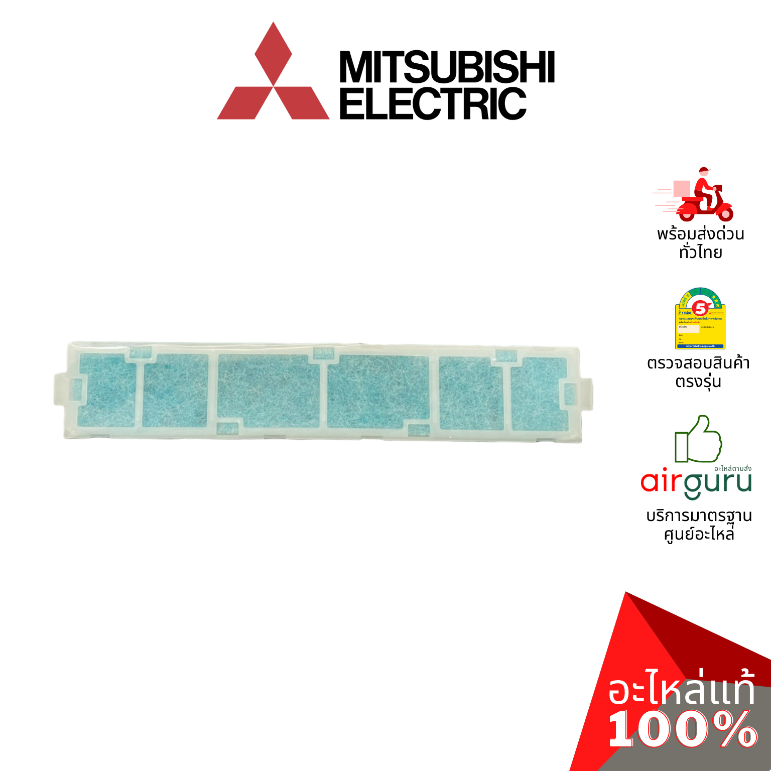 แผ่นฟอกอากาศ Mitsubishi Electric รหัส MAC-2320FT ** 450907 ELECTRIC ANTI ALLLERGY ENZYME FILTER + FRAME ฟิลเตอร์ฟอกอากาศ (แบบมีกรอบ) อะไหล่แอร์ มิตซูบิชิอิเล็คทริค ของแท้