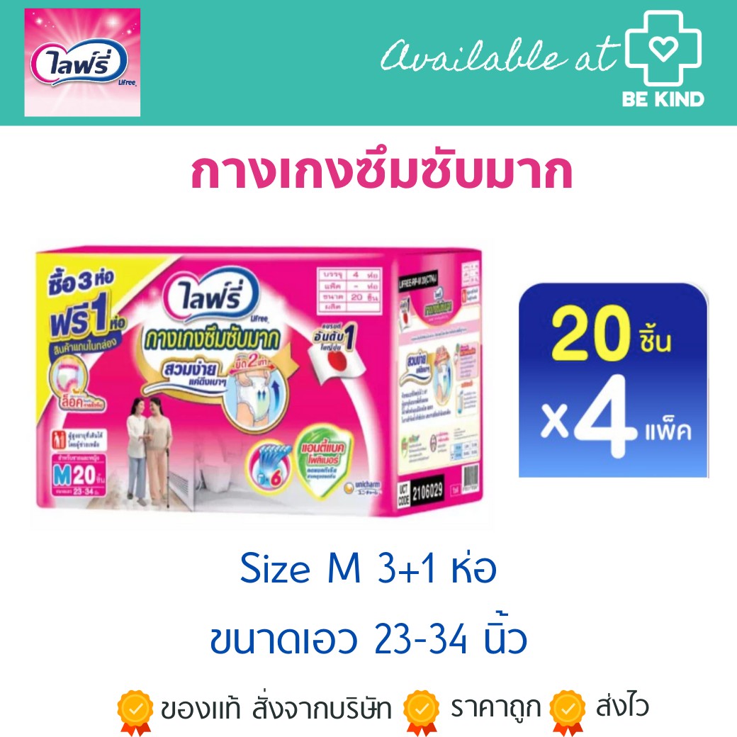 Lifree กางเกงซึมซับมาก Size M (3+1 ห่อ)