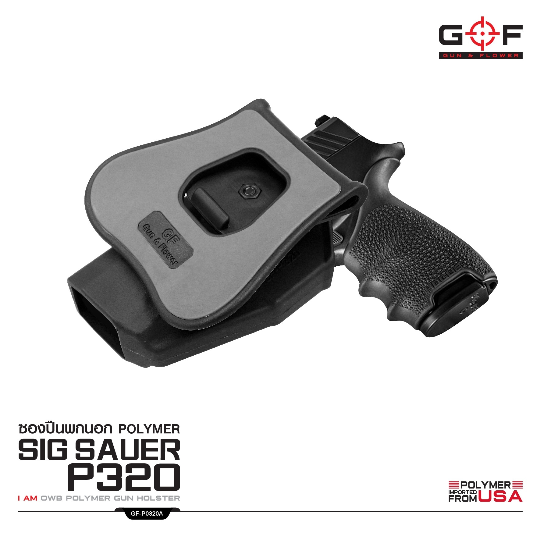 ซองปืนพกนอก Polymer Sig Sauer P320 (K0430)